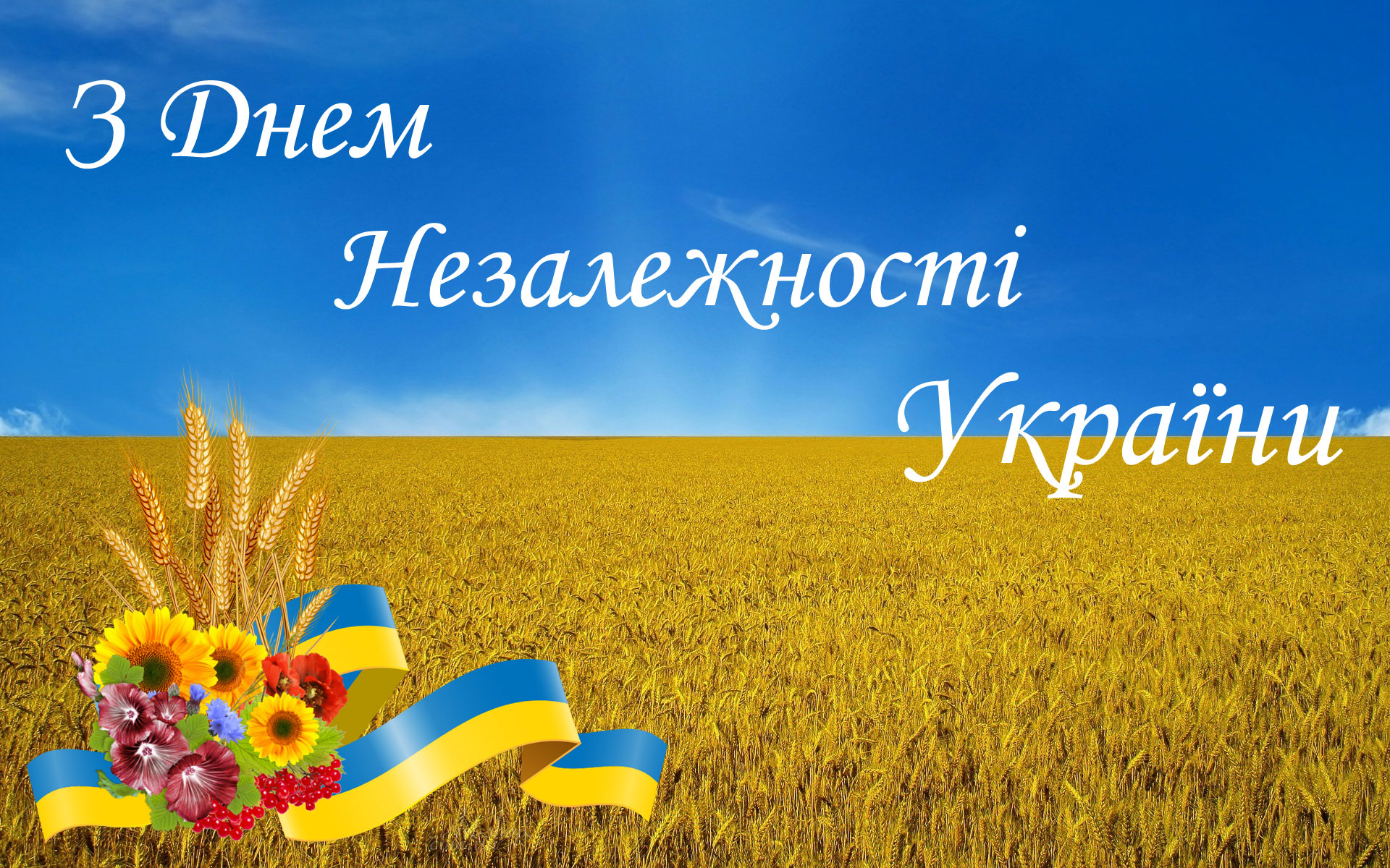 З днем Незалежності України