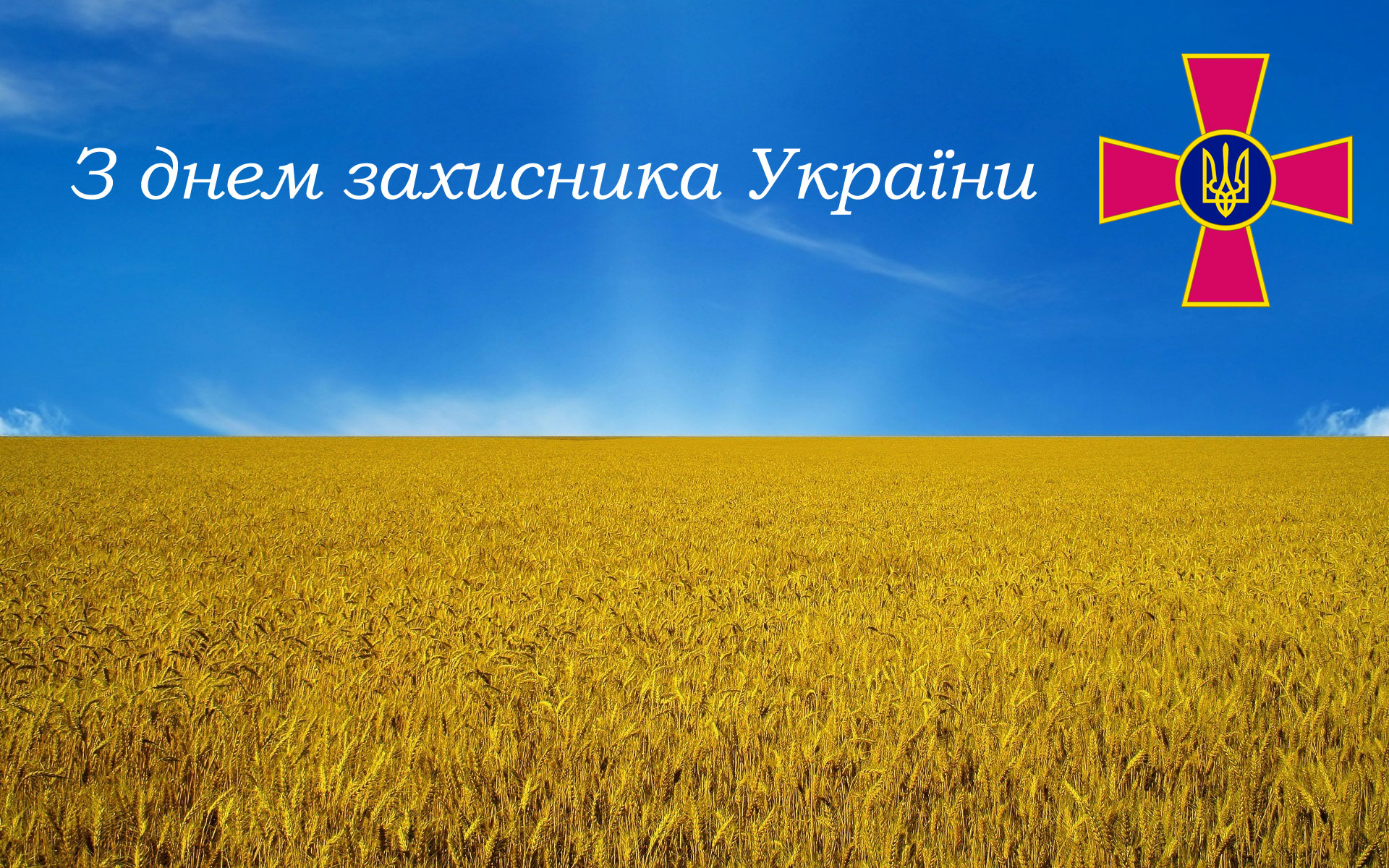 Вітання з днем захисника України