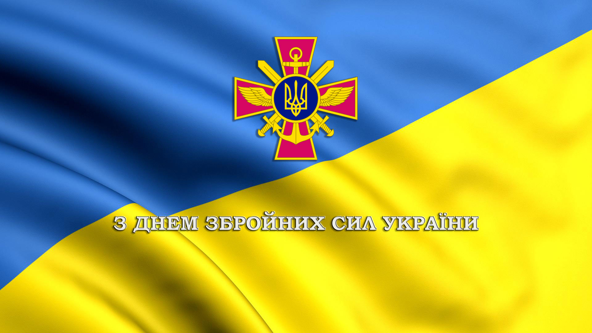 З днем збройних сил України